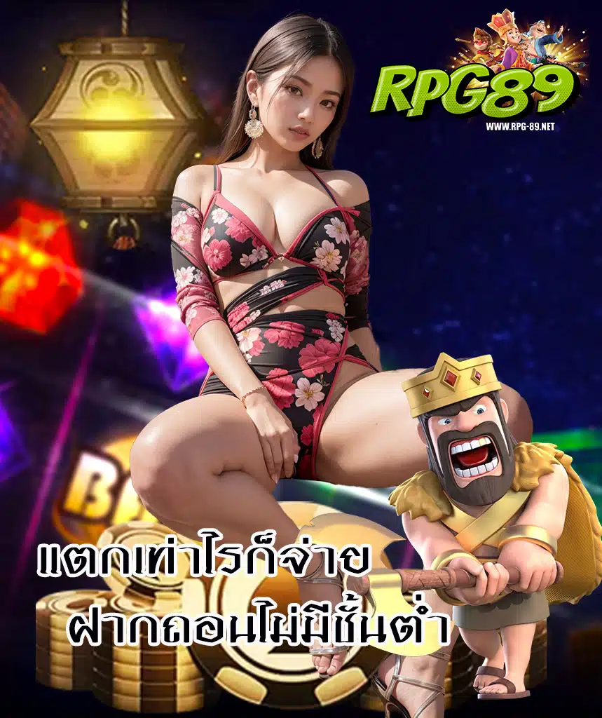 rpg89 สมัครสมาชิก